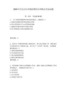 2024年昌邑市石埠鎮招聘社區網格員考試試題附答案詳解