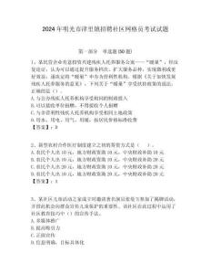 2024年明光市津里鎮招聘社區網格員考試試題附答案詳解