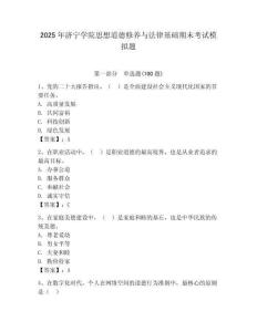 2025年濟寧學院思想道德修養與法律基礎期末考試模擬題附答案（預熱題）