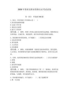 2026年保密員職業資格認證考試試卷及答案（全優）