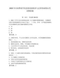 2025年河南警察學院思想道德修養與法律基礎期末考試模擬題（必刷）