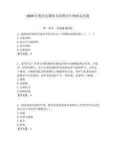 2024年普洱縣黎明鄉招聘社區網格員真題附答案詳解