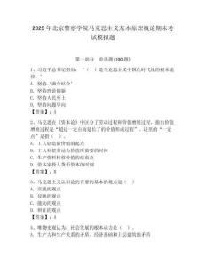2025年北京警察學院馬克思主義基本原理概論期末考試模擬題（滿分必刷）
