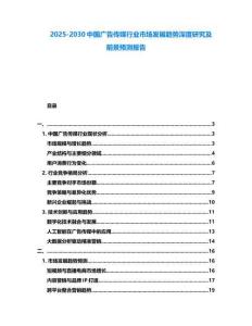 2025-2030中國廣告傳媒行業市場發展趨勢深度研究及前景預測報告