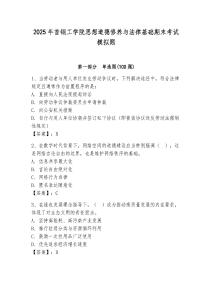 2025年首鋼工學院思想道德修養與法律基礎期末考試模擬題（預熱題）