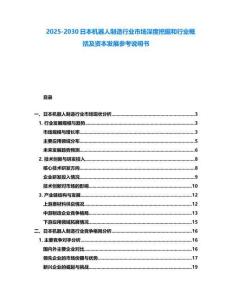 2025-2030日本機(jī)器人制造行業(yè)市場(chǎng)深度挖掘和行業(yè)概括及資本發(fā)展參考說明書
