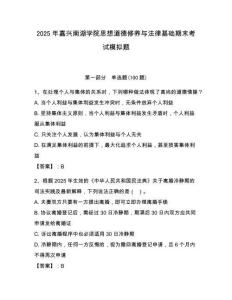 2025年嘉興南湖學院思想道德修養與法律基礎期末考試模擬題（歷年真題）