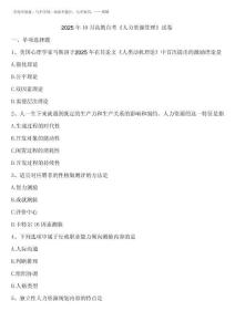 2025年10月高教自考《人力資源管理》試卷含解析
