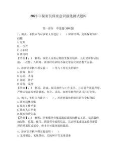 2026年保密員保密意識強化測試題庫附參考答案【預熱題】