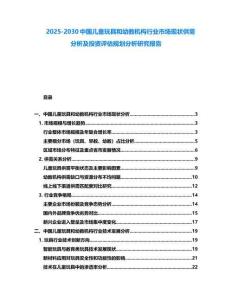 2025-2030中国儿童玩具和幼教机构行业市场现状供需分析及投资评估规划分析研究报告