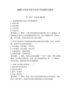 2026年保密員涉外業務考試模擬試題庫及完整答案（有一套）