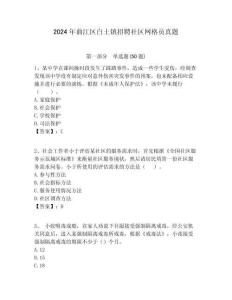 2024年曲江區白土鎮招聘社區網格員真題附答案詳解