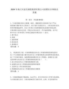2024年曲江區韶關鋼鐵集團有限公司招聘社區網格員真題附答案詳解