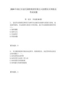2024年曲江區韶關鋼鐵集團有限公司招聘社區網格員考試試題附答案詳解