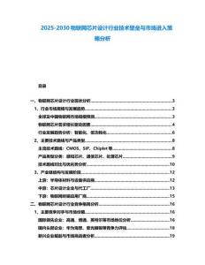 2025-2030物聯網芯片設計行業技術壁壘與市場進入策略分析
