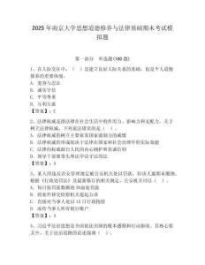 2025年南京大學思想道德修養與法律基礎期末考試模擬題附答案（預熱題）