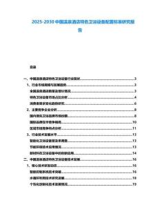 2025-2030中國溫泉酒店特色衛(wèi)浴設備配置標準研究報告
