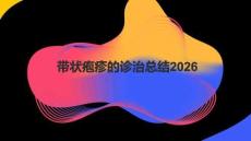 帶狀皰疹的診治總結2026