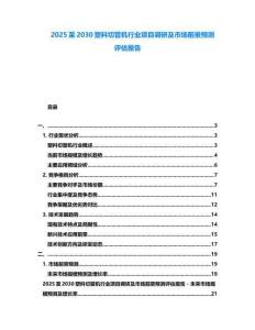 2025至2030塑料切管機(jī)行業(yè)項目調(diào)研及市場前景預(yù)測評估報告