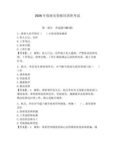 2026年保密員資格培訓班考試有答案