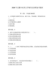 2026年安徽中醫藥大學輔導員招聘備考題庫完整答案