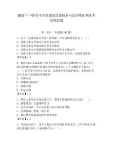 2025年中國美術學院思想道德修養與法律基礎期末考試模擬題及完整答案