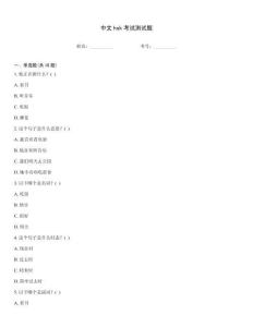 中文hsk考試測(cè)試題