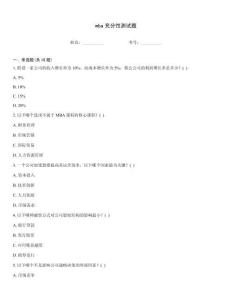 mba充分性測(cè)試題