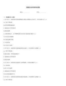 海航安全英語測試題
