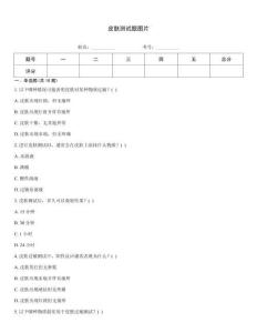 皮膚測試題圖片