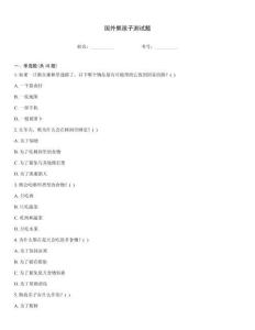 國外熊孩子測試題