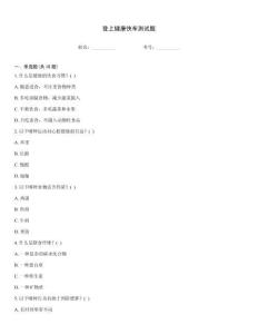 登上健康快車測試題