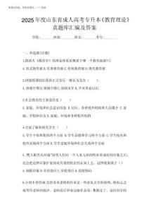 2025年度山東省成人高考專升本《教育理論》真題庫匯編及答案完整版
