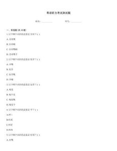 粵語聽力考試測試題