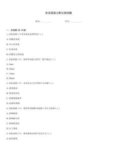 水泥混凝土配比測試題