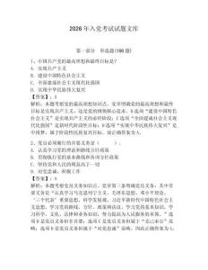 2026年入黨考試試題文庫及答案（典優）