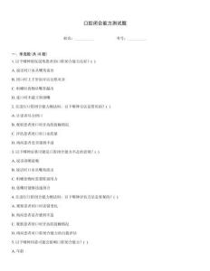 口腔閉合能力測試題