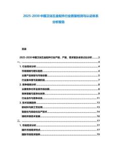 2025-2030中国卫浴五金配件行业质量检测与认证体系分析报告