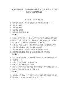 2025年湖南理工學(xué)院南湖學(xué)院馬克思主義基本原理概論期末考試模擬題完整版