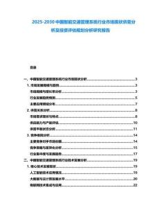 2025-2030中国智能交通管理系统行业市场现状供需分析及投资评估规划分析研究报告