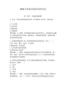 2026年保密員資格培訓班考試帶答案（綜合題）