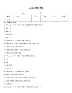 ps美工選擇測試題
