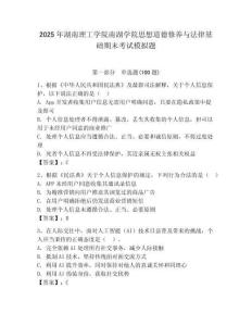 2025年湖南理工學(xué)院南湖學(xué)院思想道德修養(yǎng)與法律基礎(chǔ)期末考試模擬題及答案（有一套）