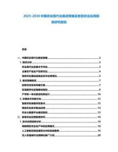 2025-2030中国农业现代化推进策略及智慧农业应用前景研究报告