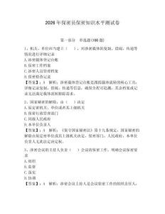 2026年保密員保密知識水平測試卷附參考答案（預(yù)熱題）