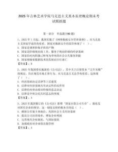 2025年吉林藝術學院馬克思主義基本原理概論期末考試模擬題（含答案）