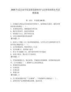 2025年武漢商學(xué)院思想道德修養(yǎng)與法律基礎(chǔ)期末考試模擬題（名師系列）