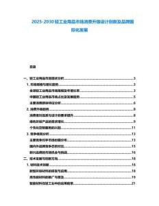 2025-2030輕工業用品市場消費升級設計創新及品牌國際化發展