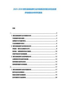 2025-2030餐飲連鎖品牌行業市場現狀供需分析及投資評估規劃分析研究報告