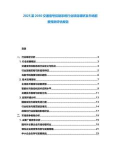 2025至2030交通信号控制系统行业项目调研及市场前景预测评估报告